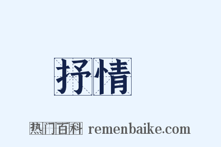 抒情詩是什么意思的图片